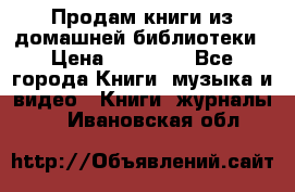 Продам книги из домашней библиотеки › Цена ­ 50-100 - Все города Книги, музыка и видео » Книги, журналы   . Ивановская обл.